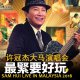 Sam Hui Live In Malaysia 2016